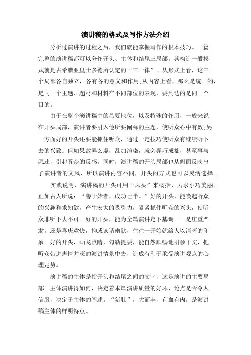 演讲稿的格式及写作方法介绍.doc