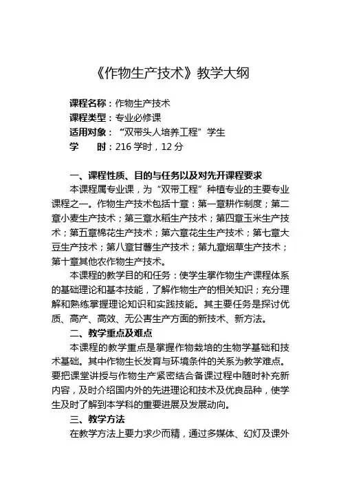 作物生产技术 教学大纲