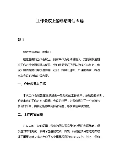 工作会议上的总结讲话6篇