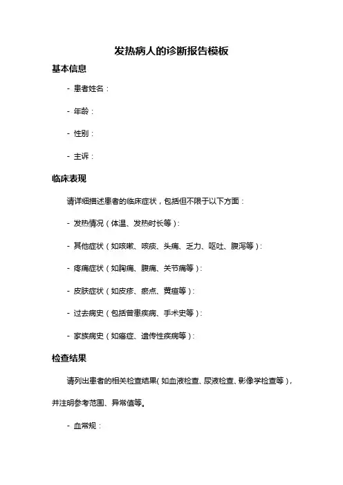 发热病人的诊断报告模板