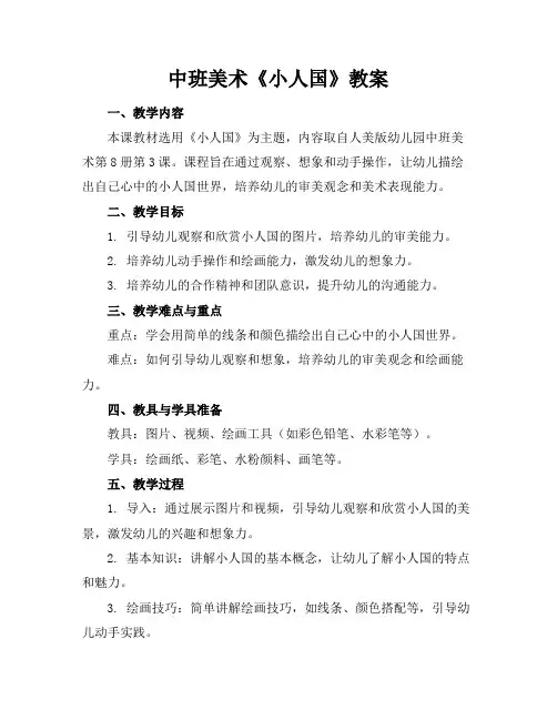 中班美术《小人国》教案
