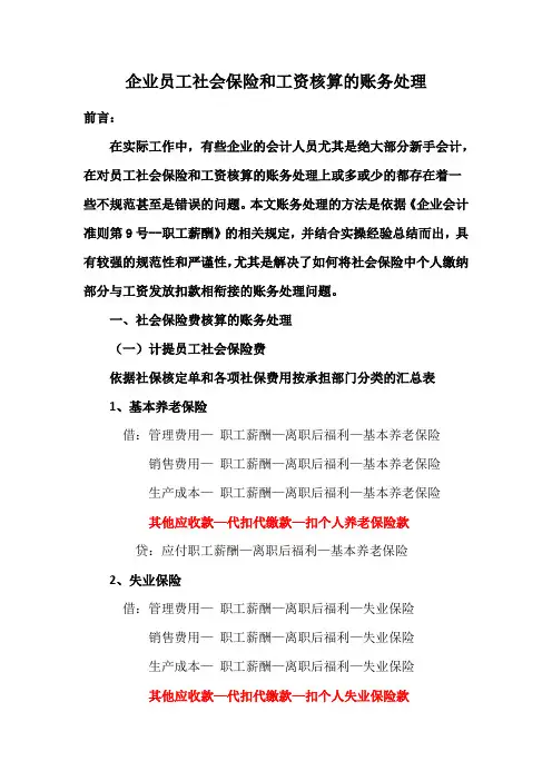 企业员工社会保险和工资核算的账务处理