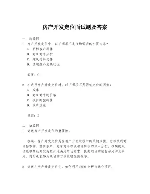 房产开发定位面试题及答案