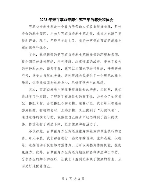 2023年来百草益寿养生苑三年的感受和体会