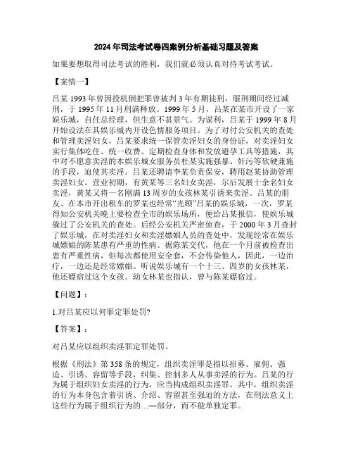 2024年司法考试卷四案例分析基础习题及答案