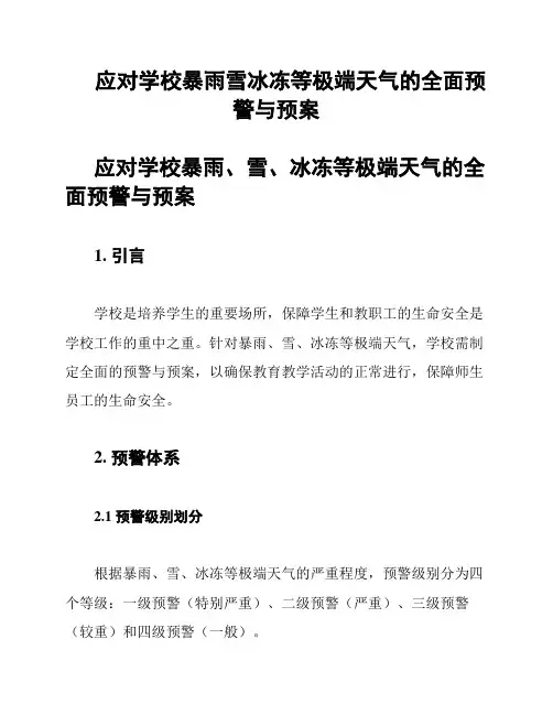 应对学校暴雨雪冰冻等极端天气的全面预警与预案