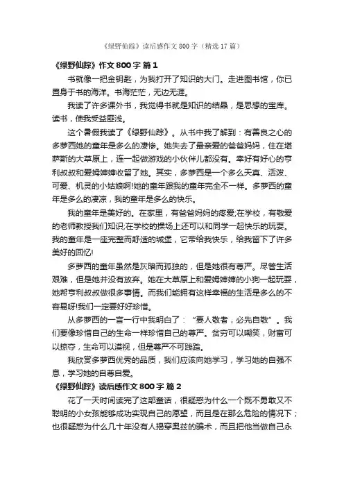 《绿野仙踪》读后感作文800字（精选17篇）