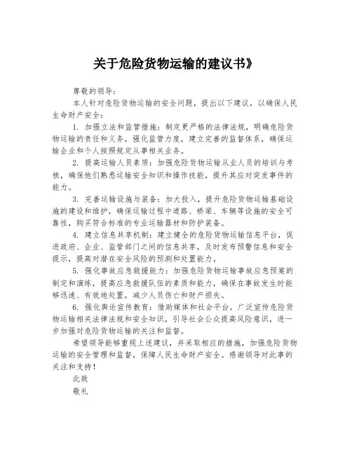 关于危险货物运输的建议书》
