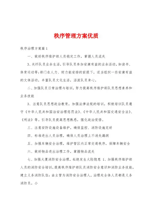 秩序管理方案优质