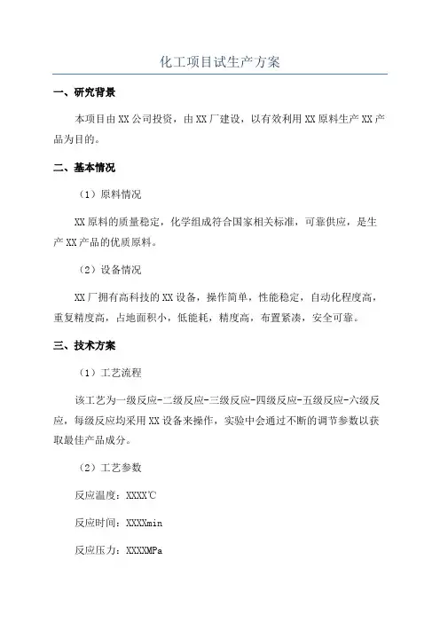 化工项目试生产方案