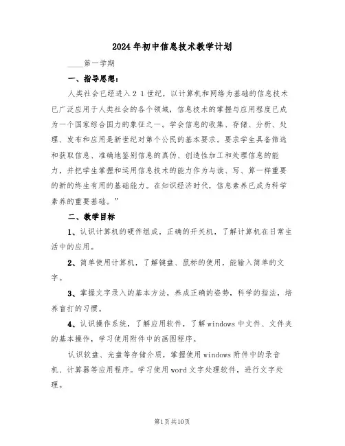 2024年初中信息技术教学计划(3篇)