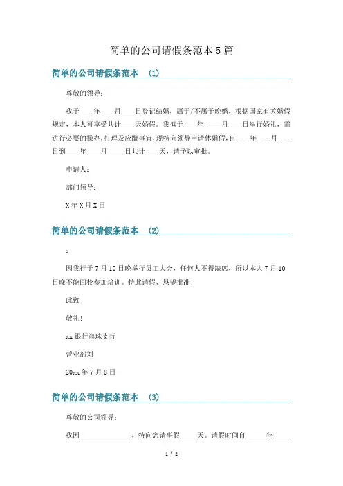 简单的公司请假条范本5篇