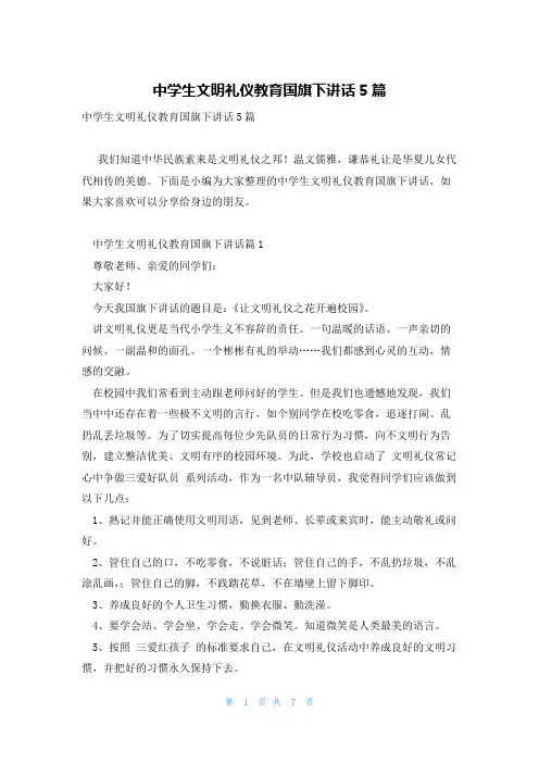 中学生文明礼仪教育国旗下讲话5篇