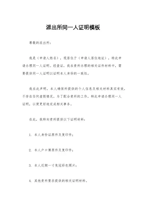 派出所同一人证明模板