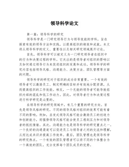 领导科学论文2篇