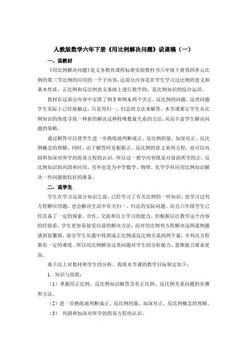 2023人教版数学六年下册《用比例解决问题》说课稿(共二篇)