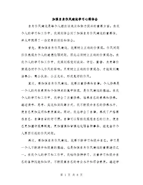 加强自身作风建设学习心得体会（三篇）