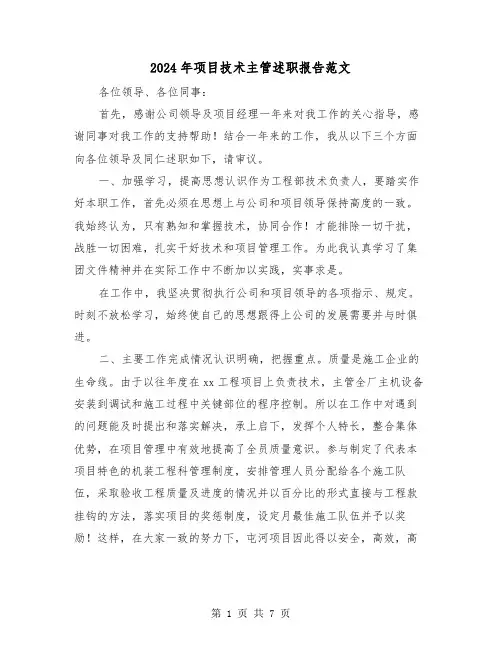 2024年项目技术主管述职报告范文（2篇）
