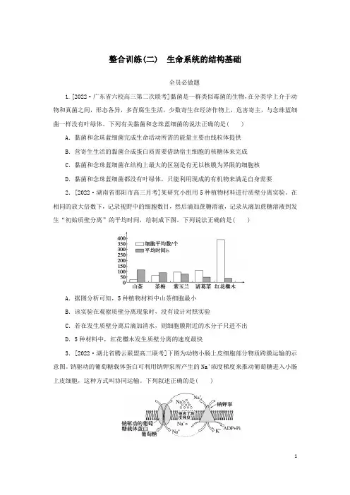 2023新教材高考生物二轮专题复习 整合训练(二)生命系统的结构基础