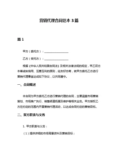 营销代理合同范本3篇