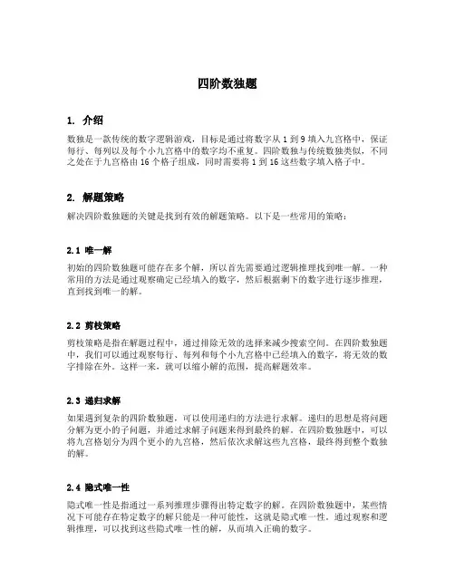 四阶数独题
