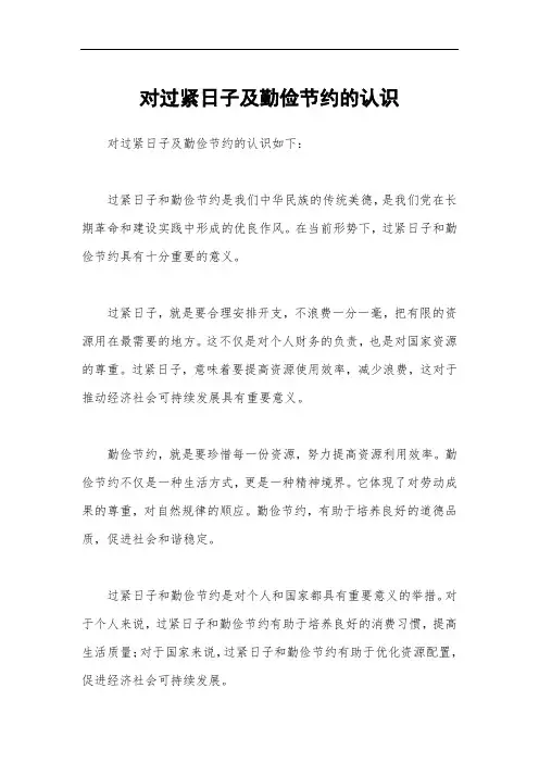 对过紧日子及勤俭节约的认识