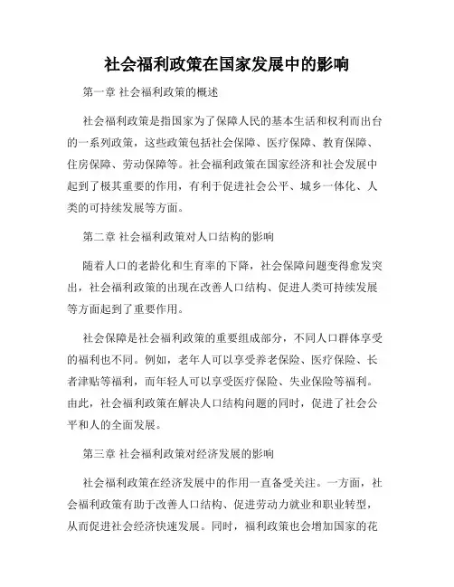 社会福利政策在国家发展中的影响