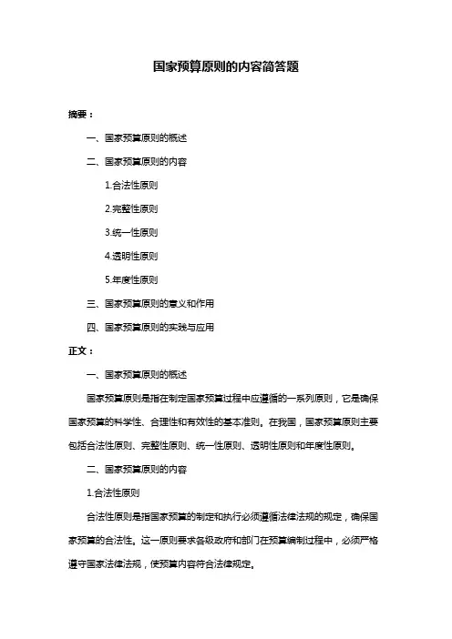 国家预算原则的内容简答题
