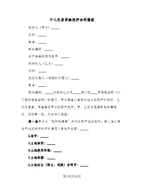 个人住房贷款抵押合同模板(3篇)