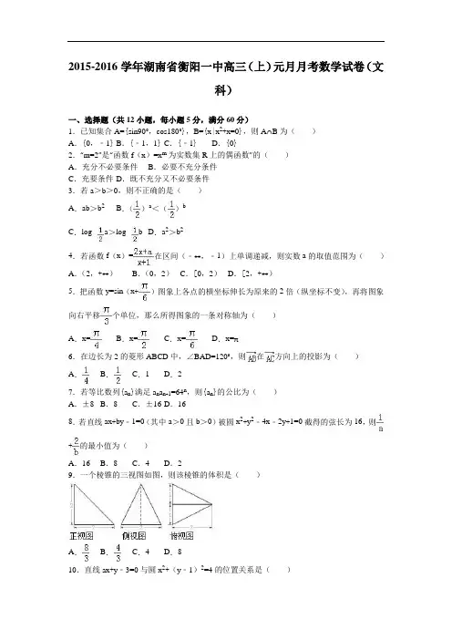 湖南省衡阳一中高三上学期元月月考数学试卷(文科) Wor