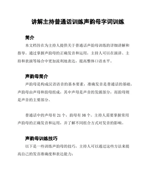 讲解主持普通话训练声韵母字词训练