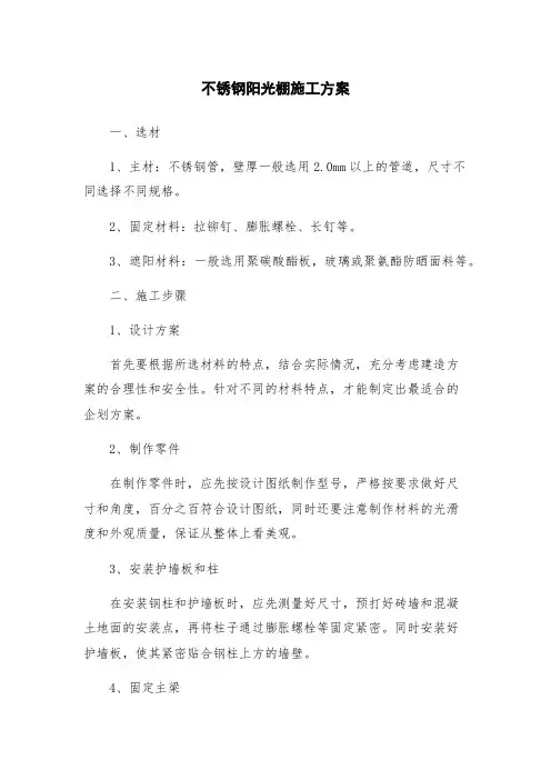 不锈钢阳光棚施工方案