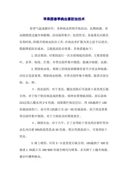 苹果园春季病虫害防治技术