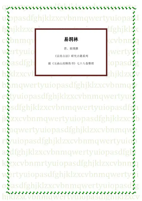 易洞林(晋、郭璞撰)虎易录入校对整理
