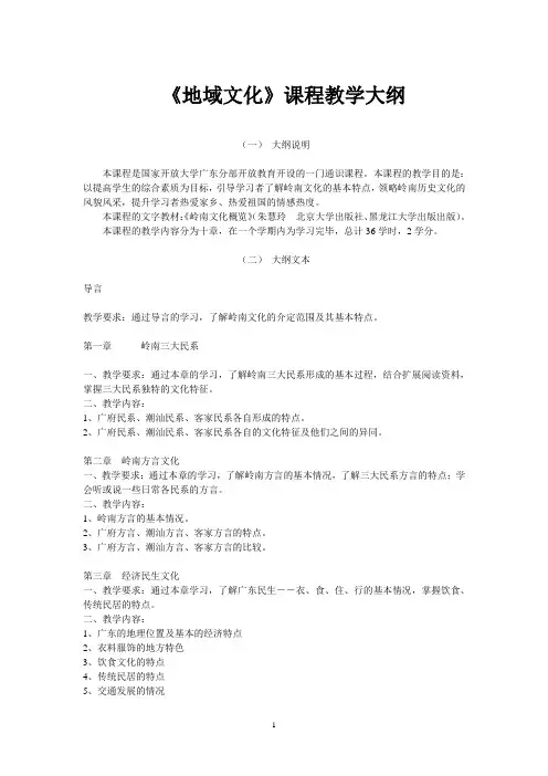 《地域文化》课程教学大纲