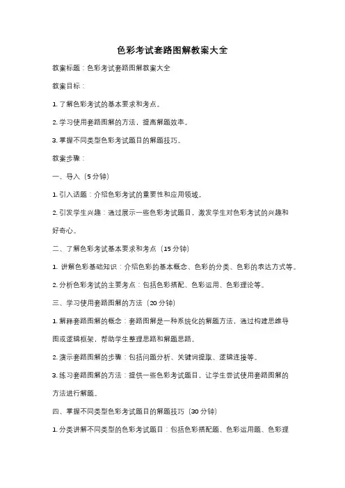 色彩考试套路图解教案大全