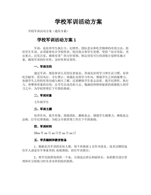 学校军训活动方案