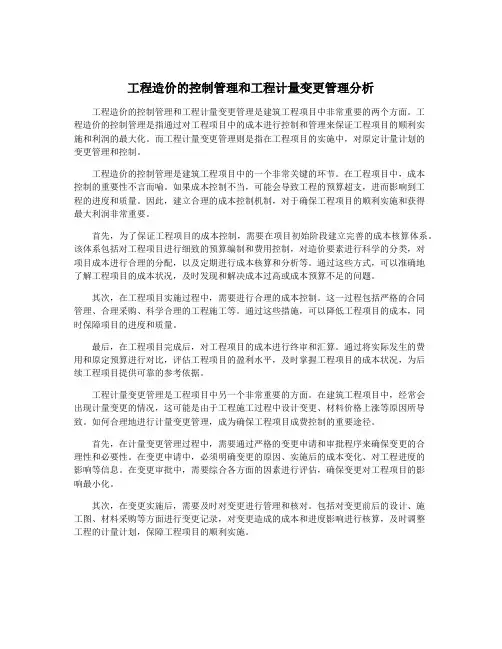 工程造价的控制管理和工程计量变更管理分析