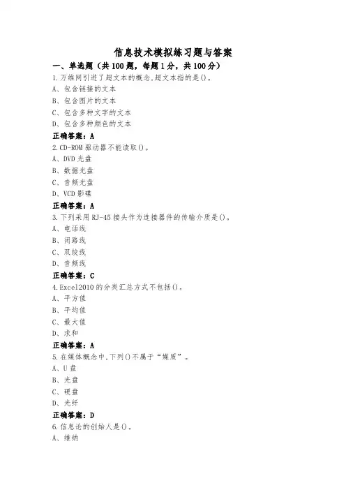 信息技术模拟练习题与答案