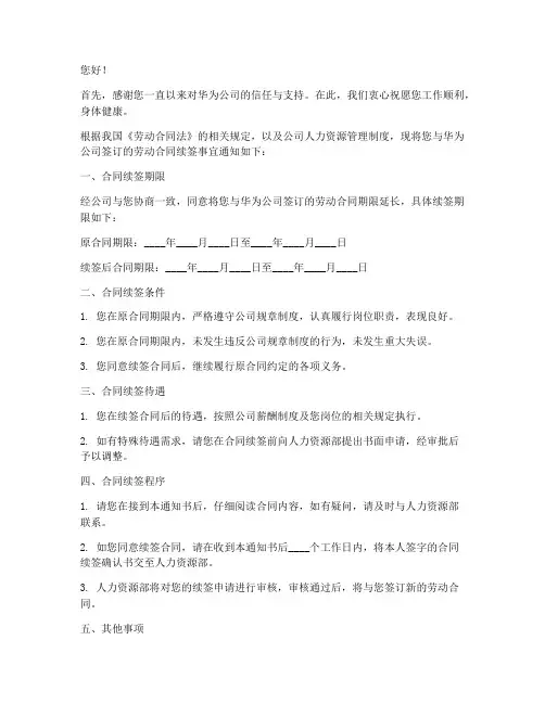 华为员工合同续签通知书