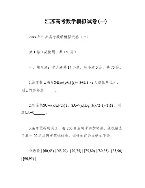 江苏高考数学模拟试卷(一)