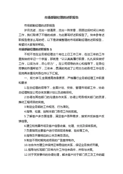 市场部副经理的述职报告