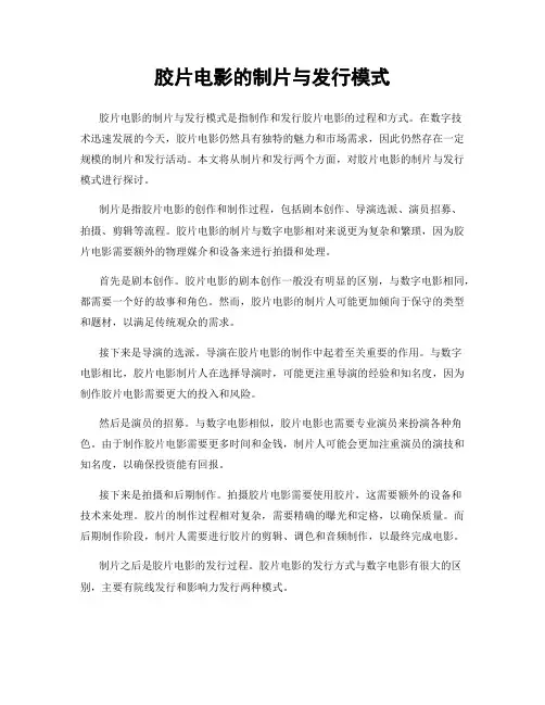 胶片电影的制片与发行模式