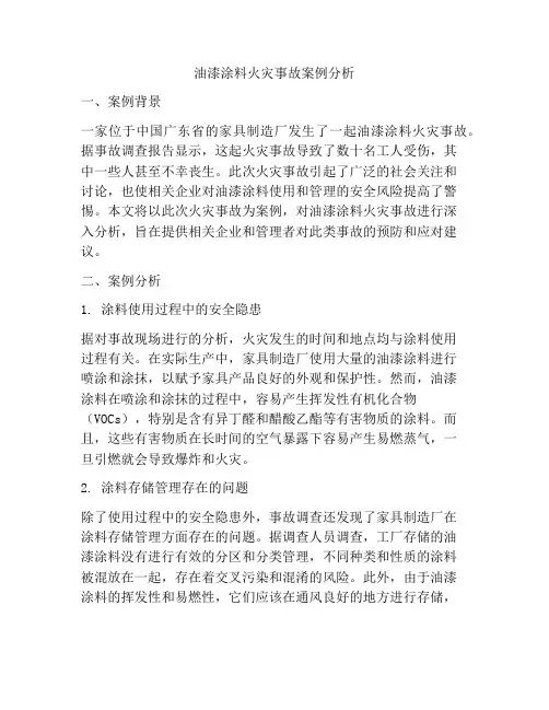 油漆涂料火灾事故案例分析