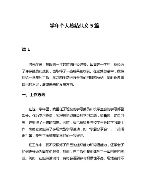 学年个人总结范文5篇