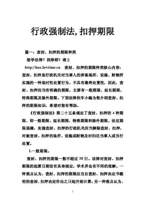 行政强制法,扣押期限