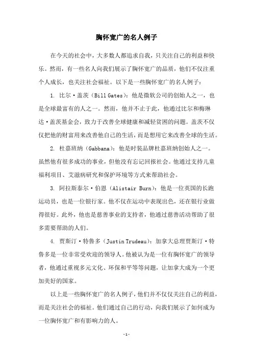 胸怀宽广的名人例子