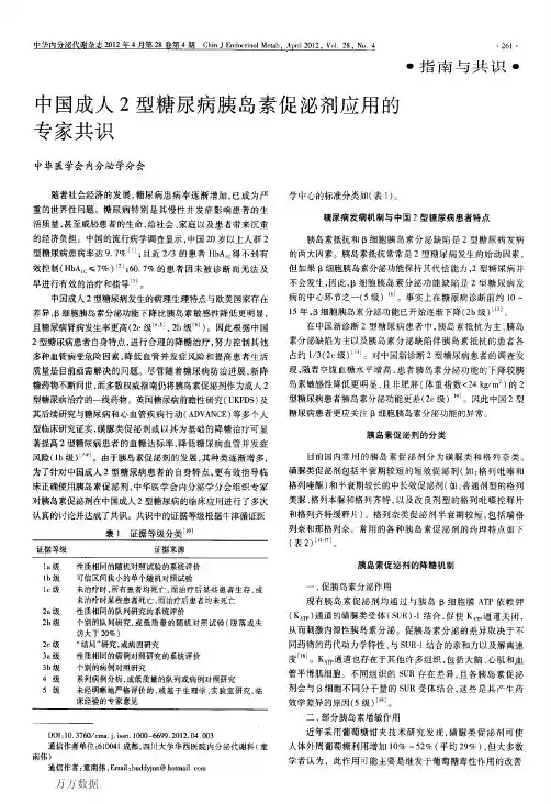 中国成人2型糖尿病胰岛素促泌剂应用的专家共识