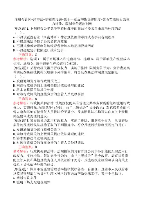 注册会计师-经济法-基础练习题-第十一章反垄断法律制度-第五节滥用行政权力排除、限制竞争规制制度