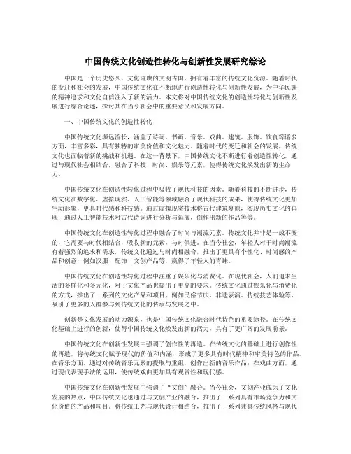 中国传统文化创造性转化与创新性发展研究综论